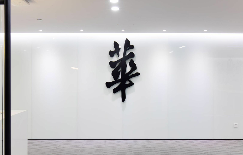 华与华环球港办公室设计：是什么让华与华和他们连续合作了3次？