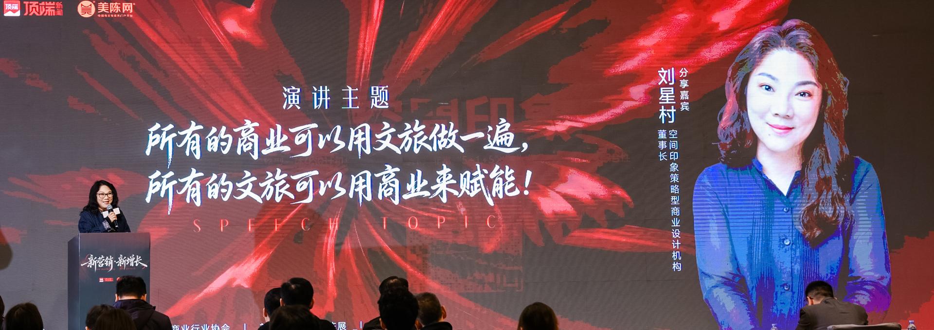 空间印象董事长刘星村受邀出席2025商文旅体营销创新华中论坛并发表演讲